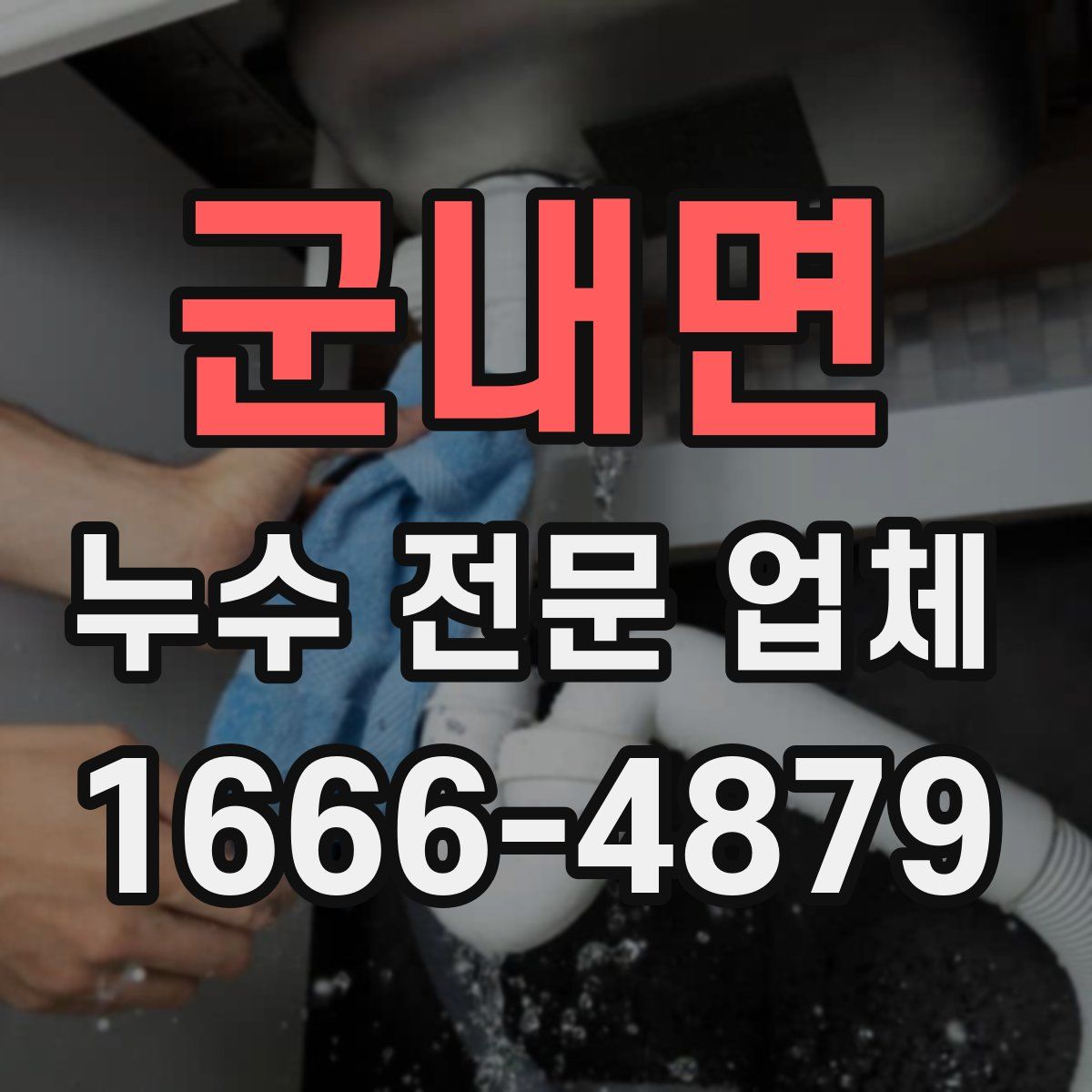 군내면 누수 전문 업체
