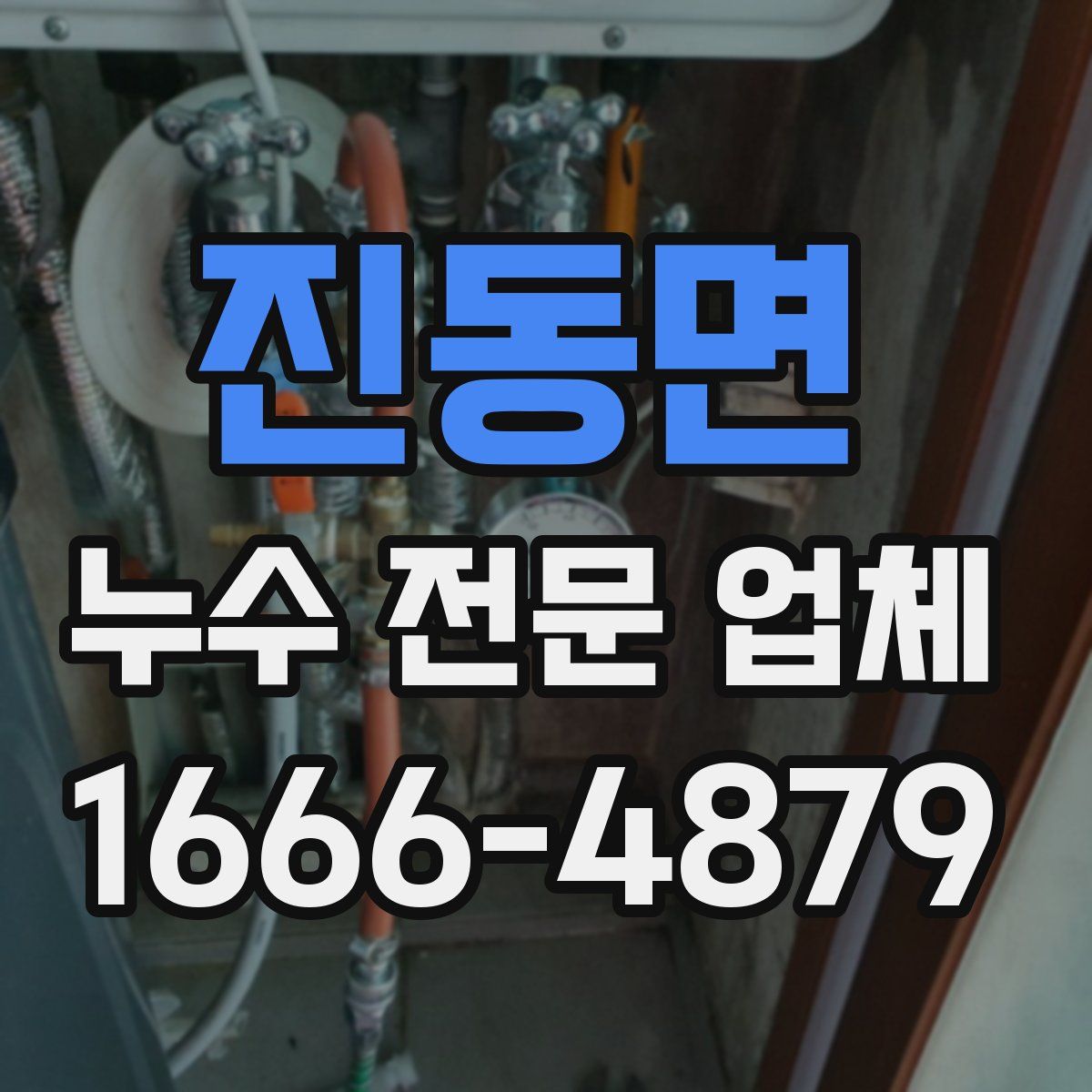 진동면 누수 전문 업체