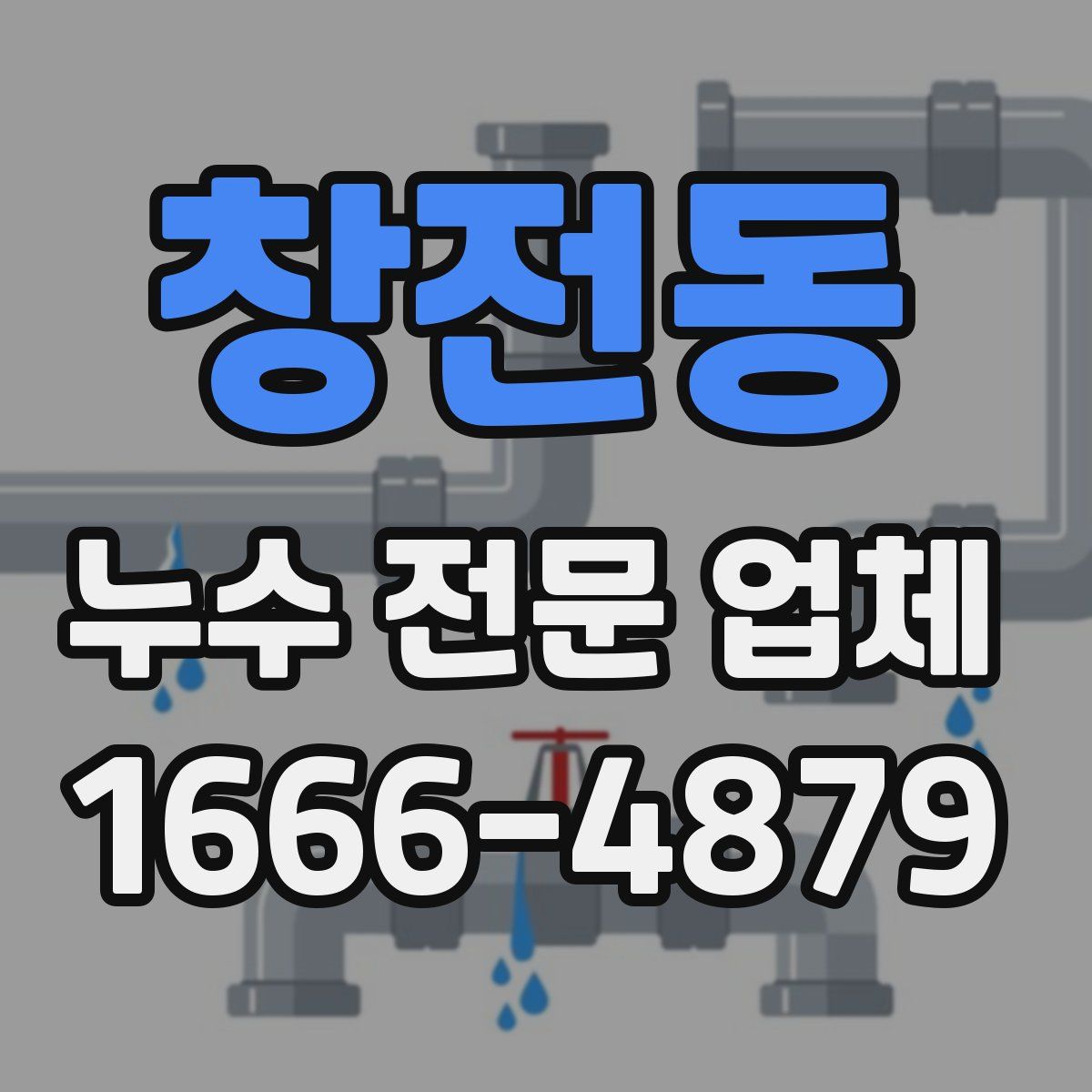 창전동 누수 전문 업체