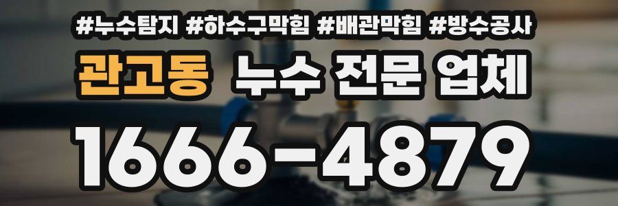 관고동 누수 전문 업체