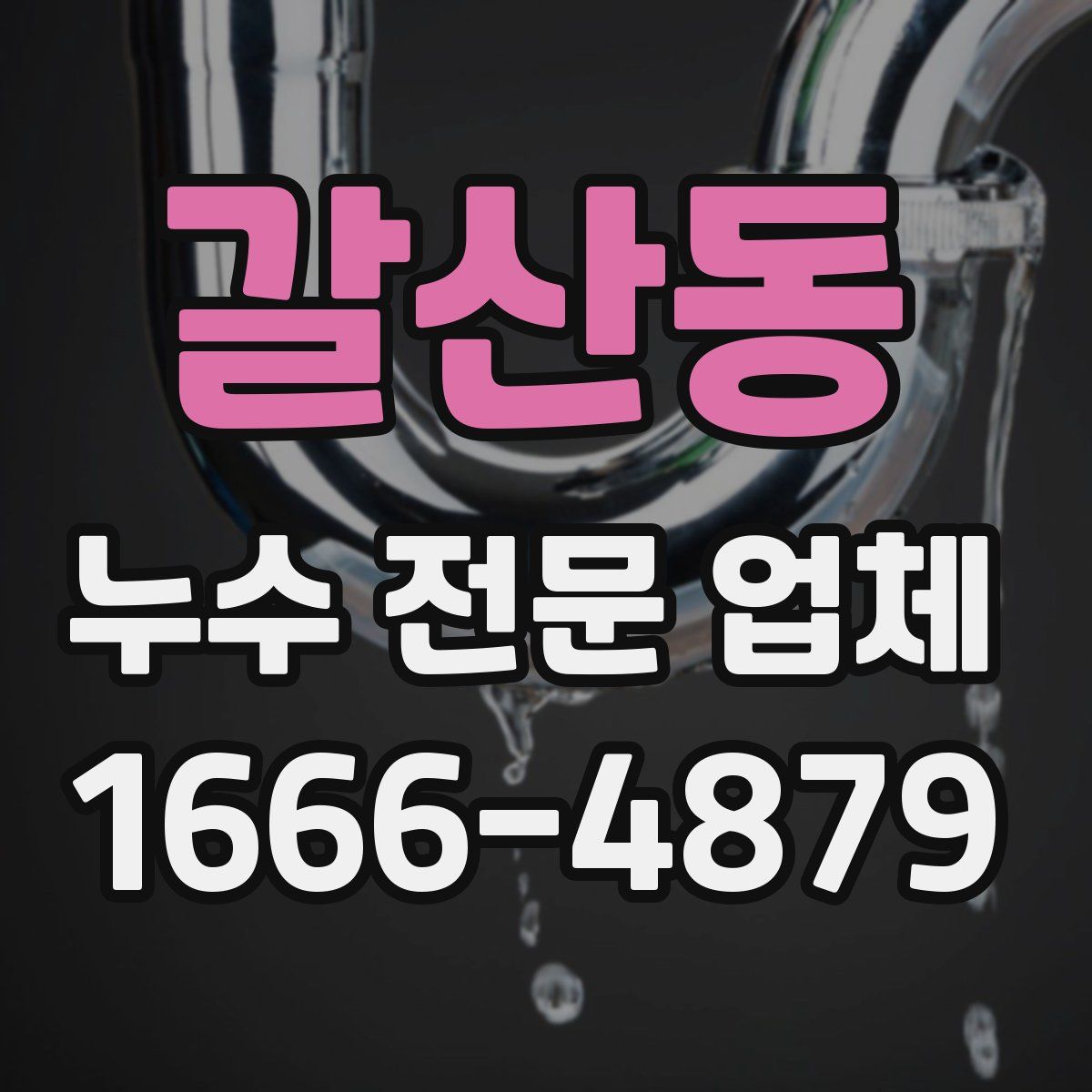 갈산동 누수 전문 업체