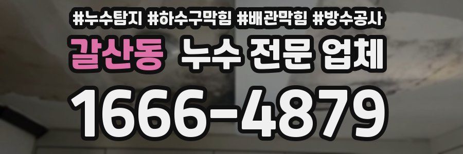 갈산동 누수 전문 업체