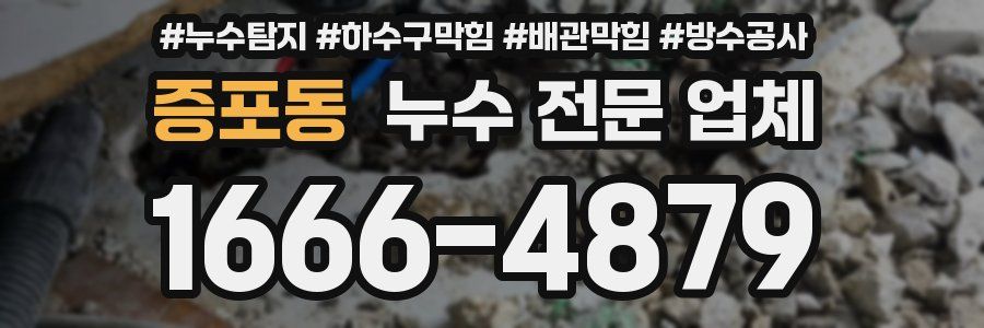 증포동 누수 전문 업체