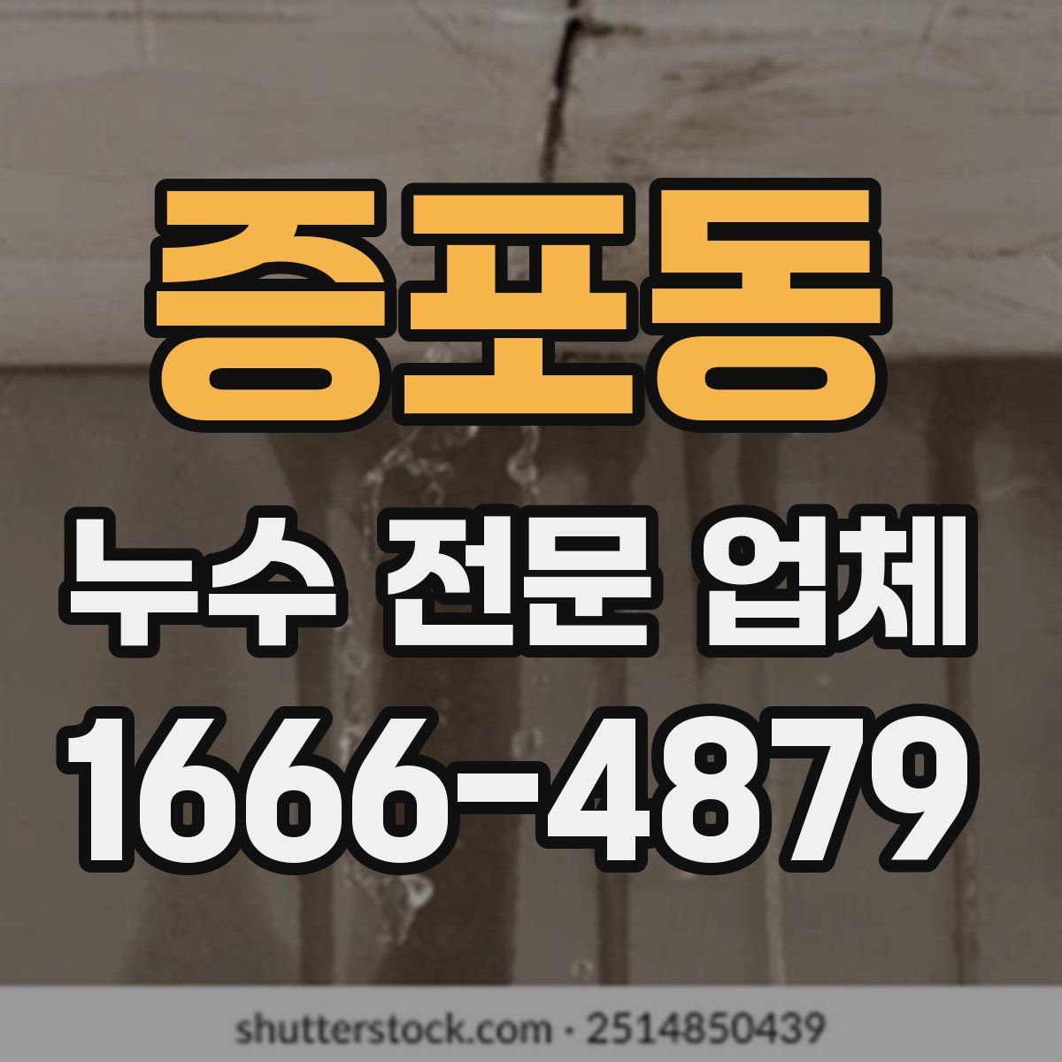 증포동 누수 전문 업체