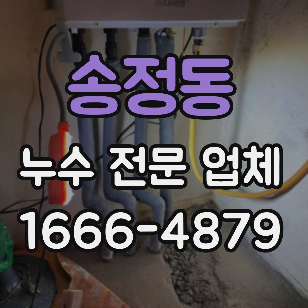 송정동 누수 전문 업체