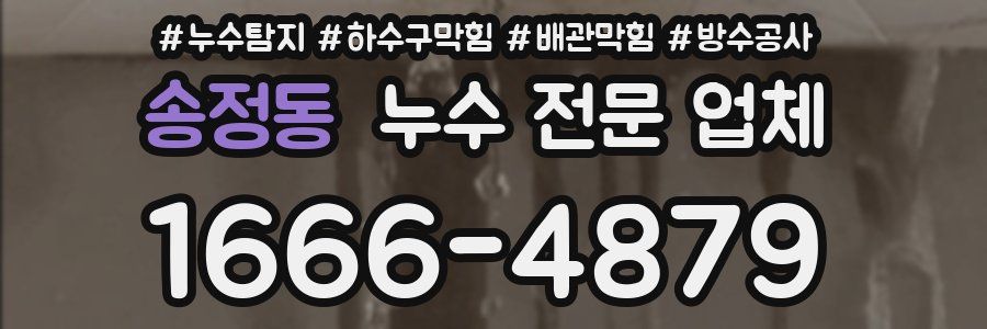송정동 누수 전문 업체