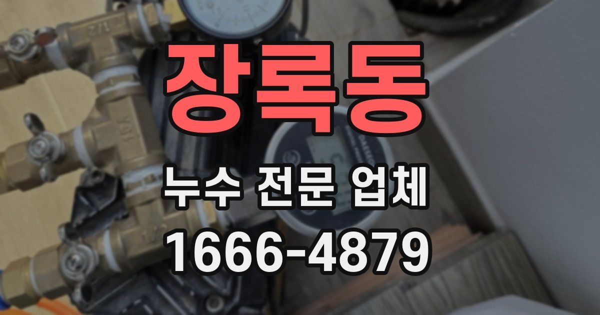장록동 누수 전문 업체