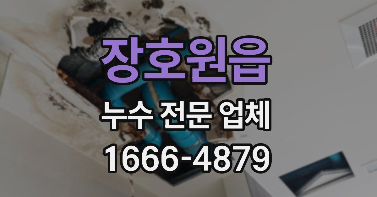 장호원읍 누수 전문 업체