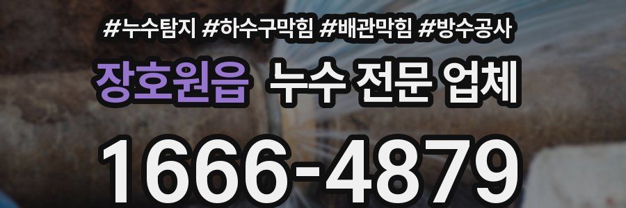 장호원읍 누수 전문 업체