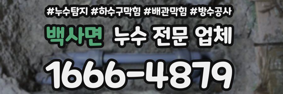 백사면 누수 전문 업체