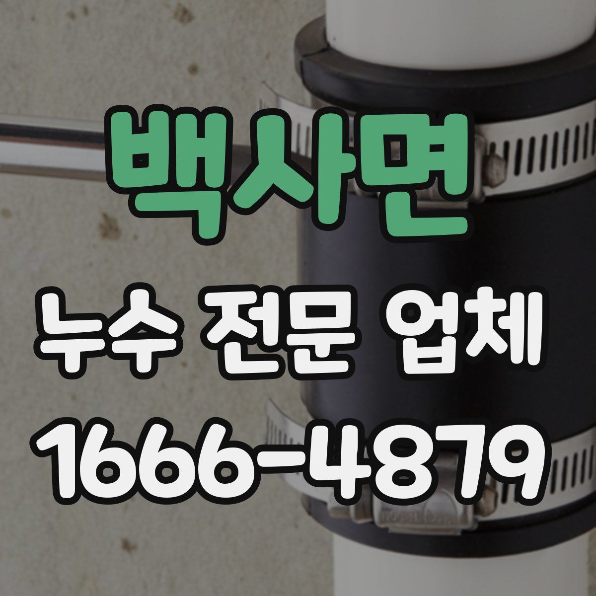 백사면 누수 전문 업체