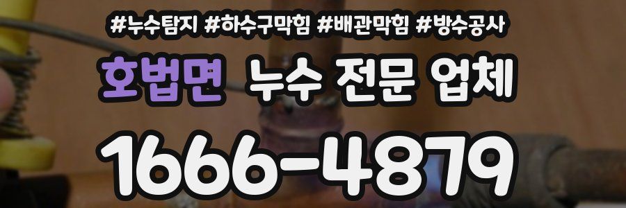 호법면 누수 전문 업체