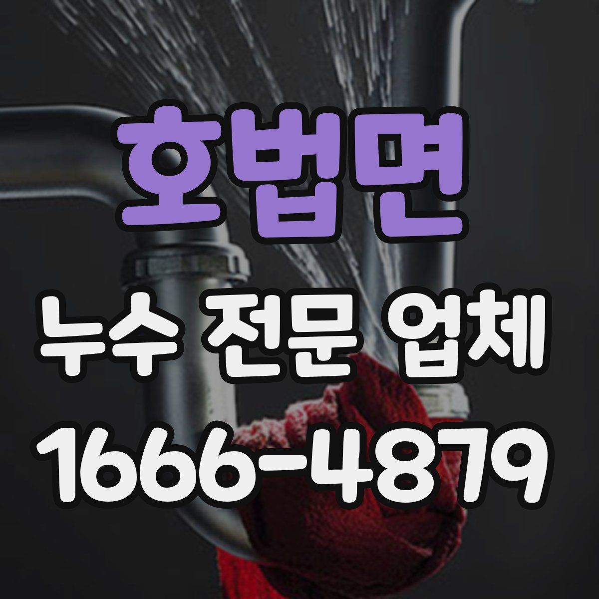 호법면 누수 전문 업체