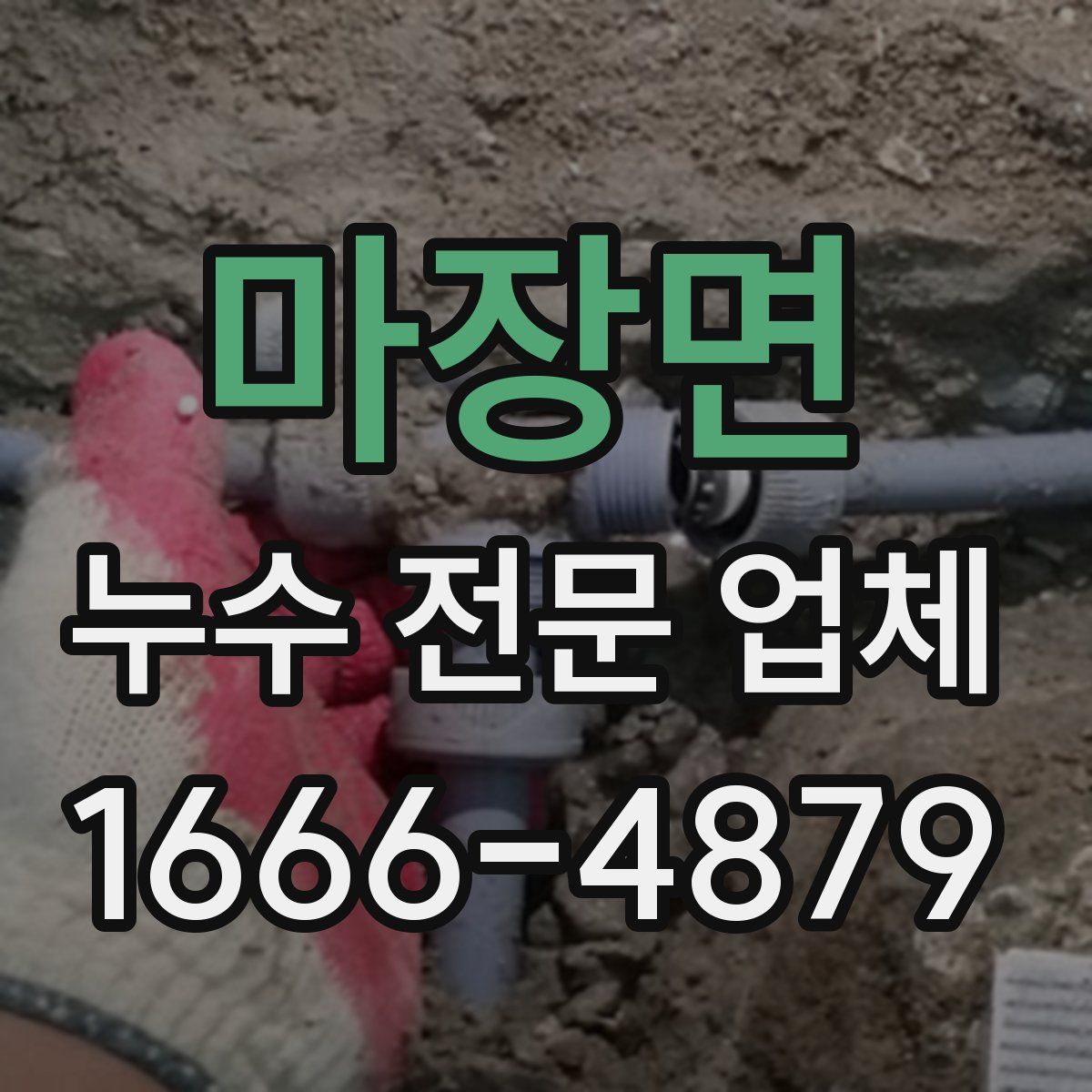 마장면 누수 전문 업체