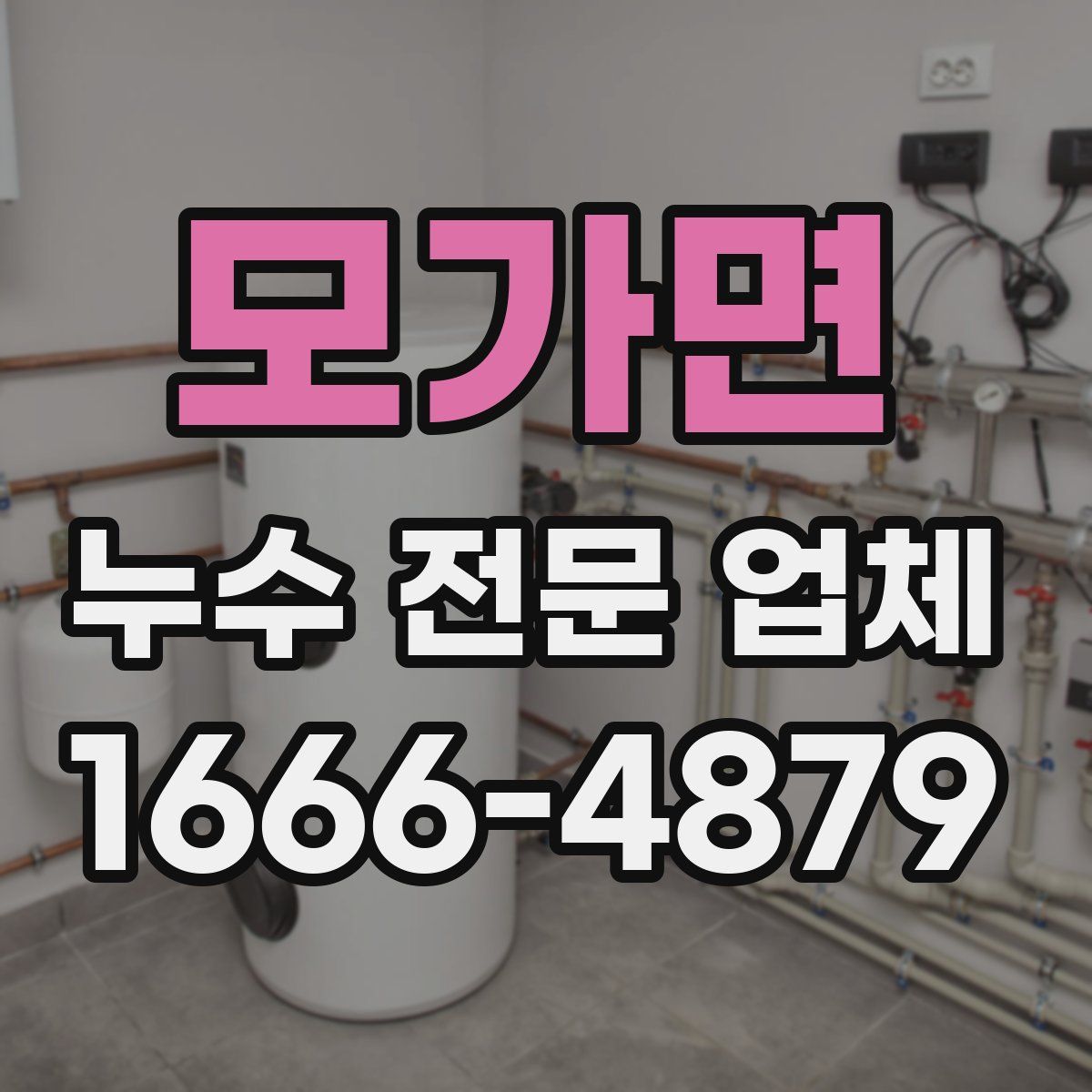 모가면 누수 전문 업체