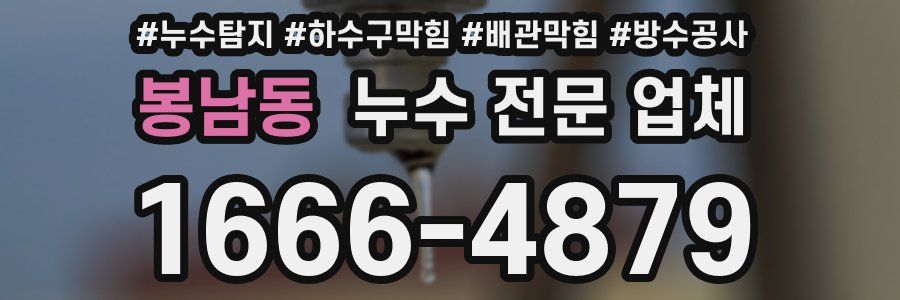 봉남동 누수 전문 업체