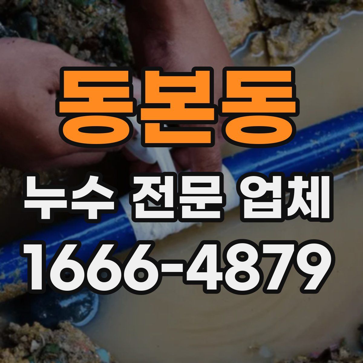 동본동 누수 전문 업체