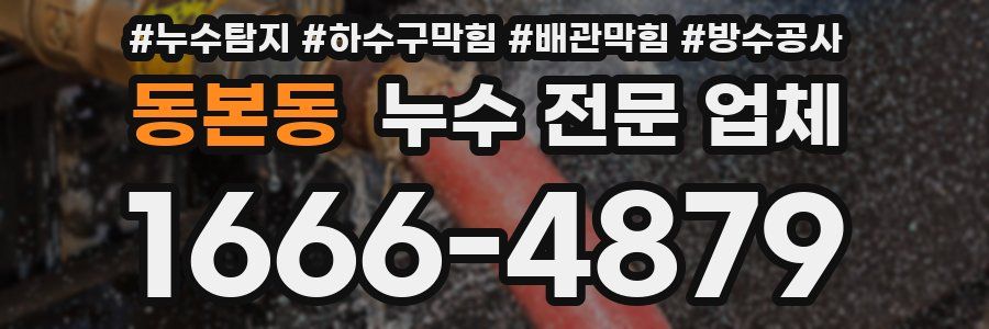 동본동 누수 전문 업체
