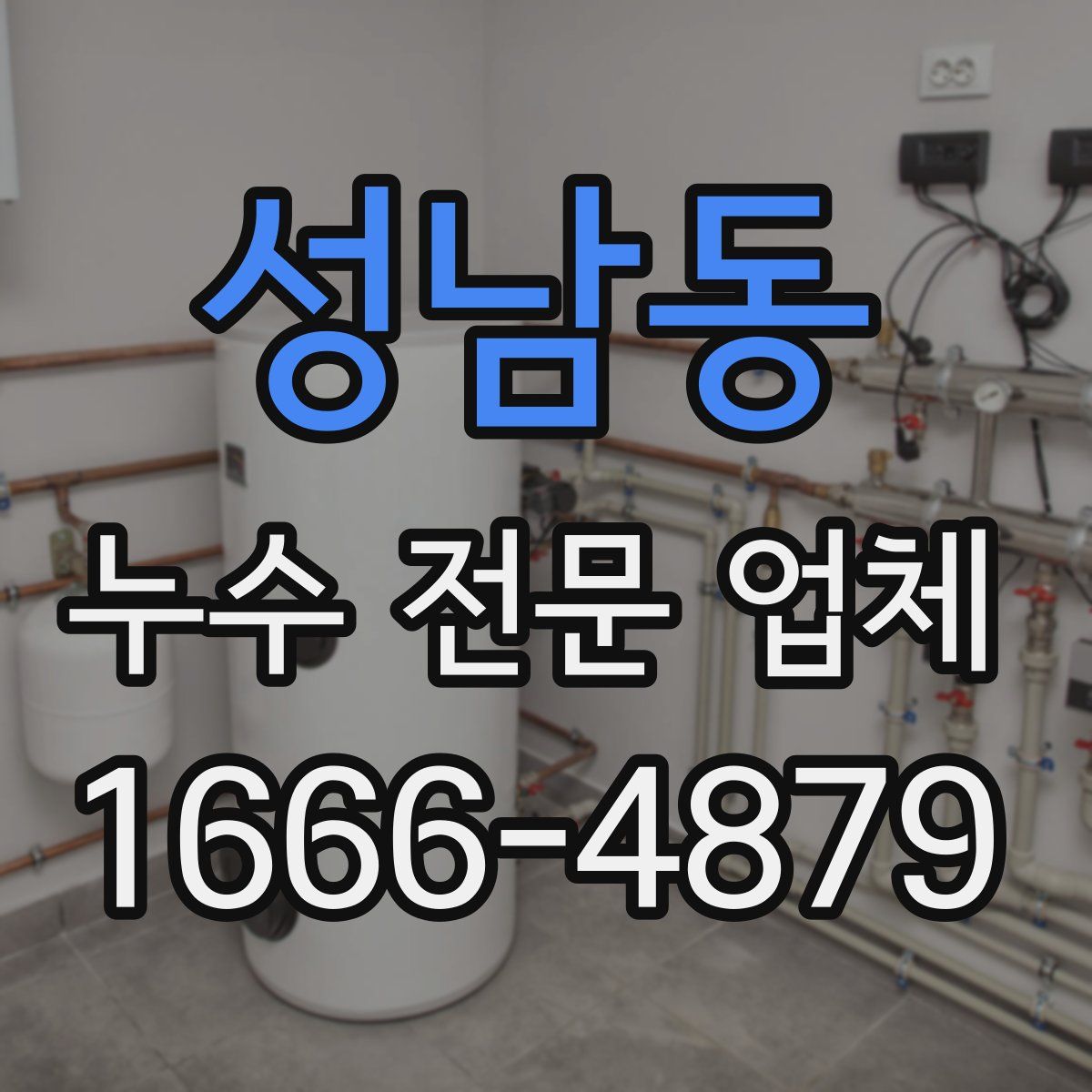 성남동 누수 전문 업체