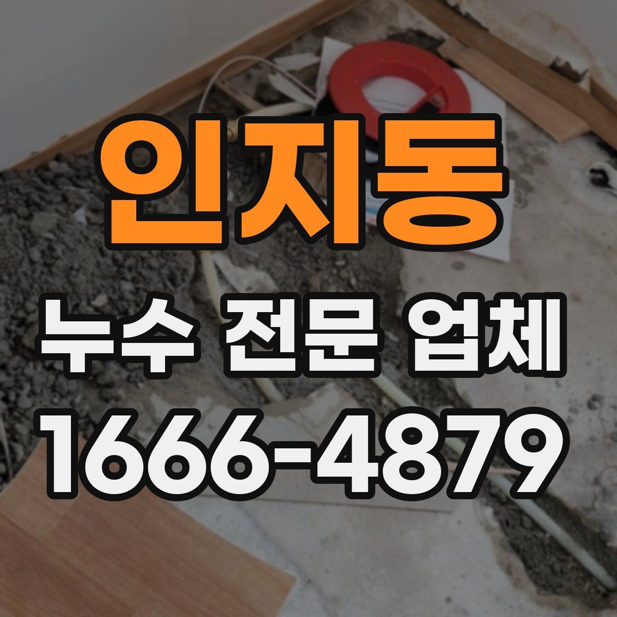 인지동 누수 전문 업체