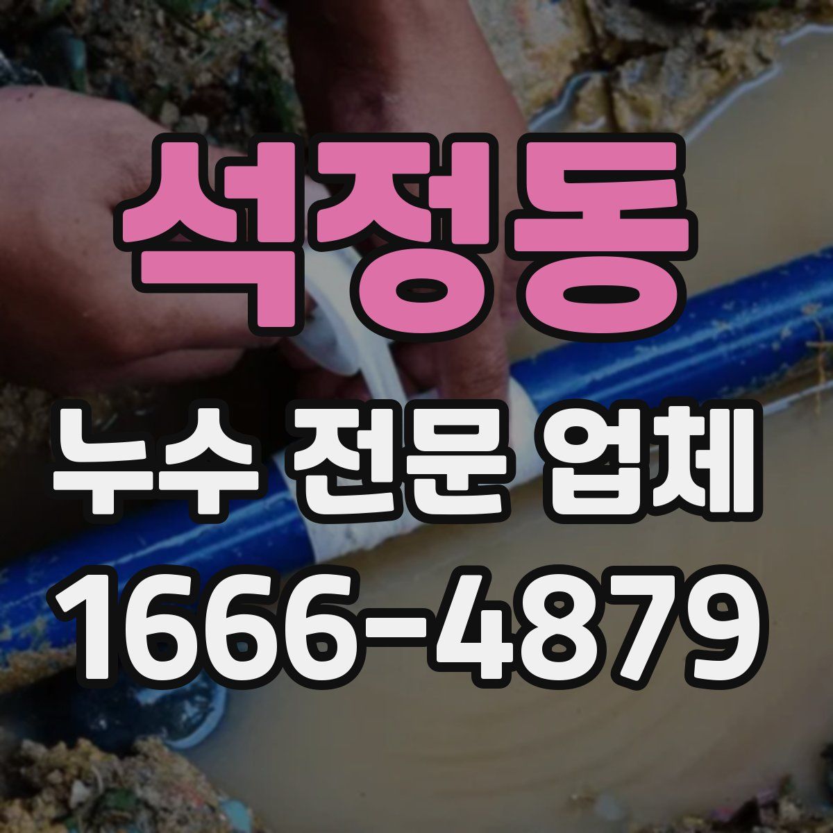석정동 누수 전문 업체