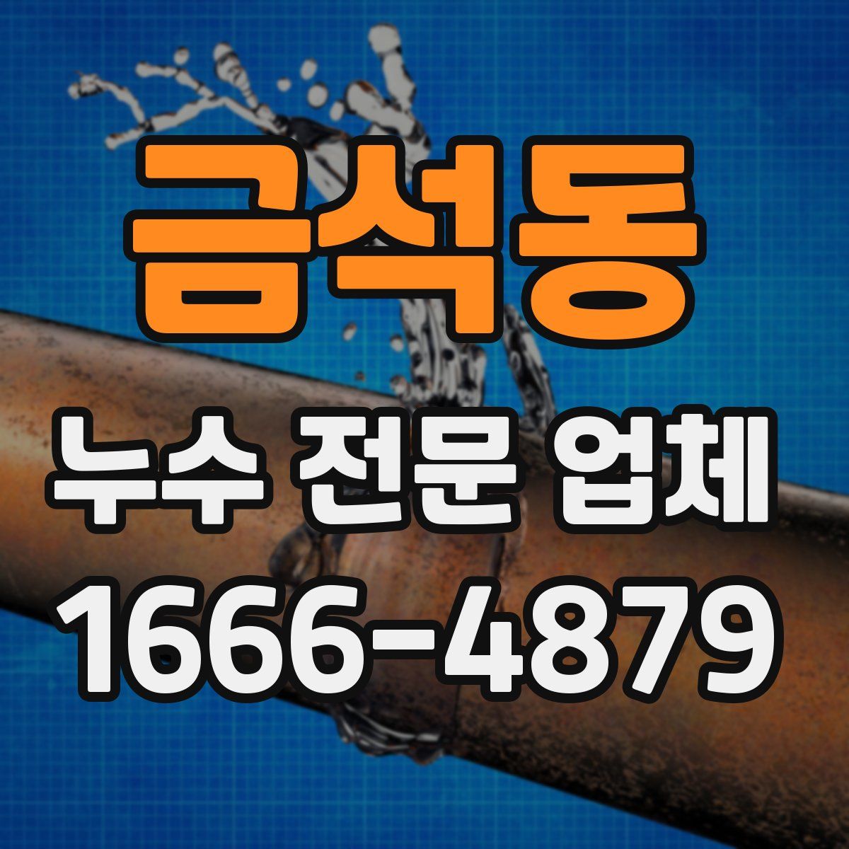 금석동 누수 전문 업체