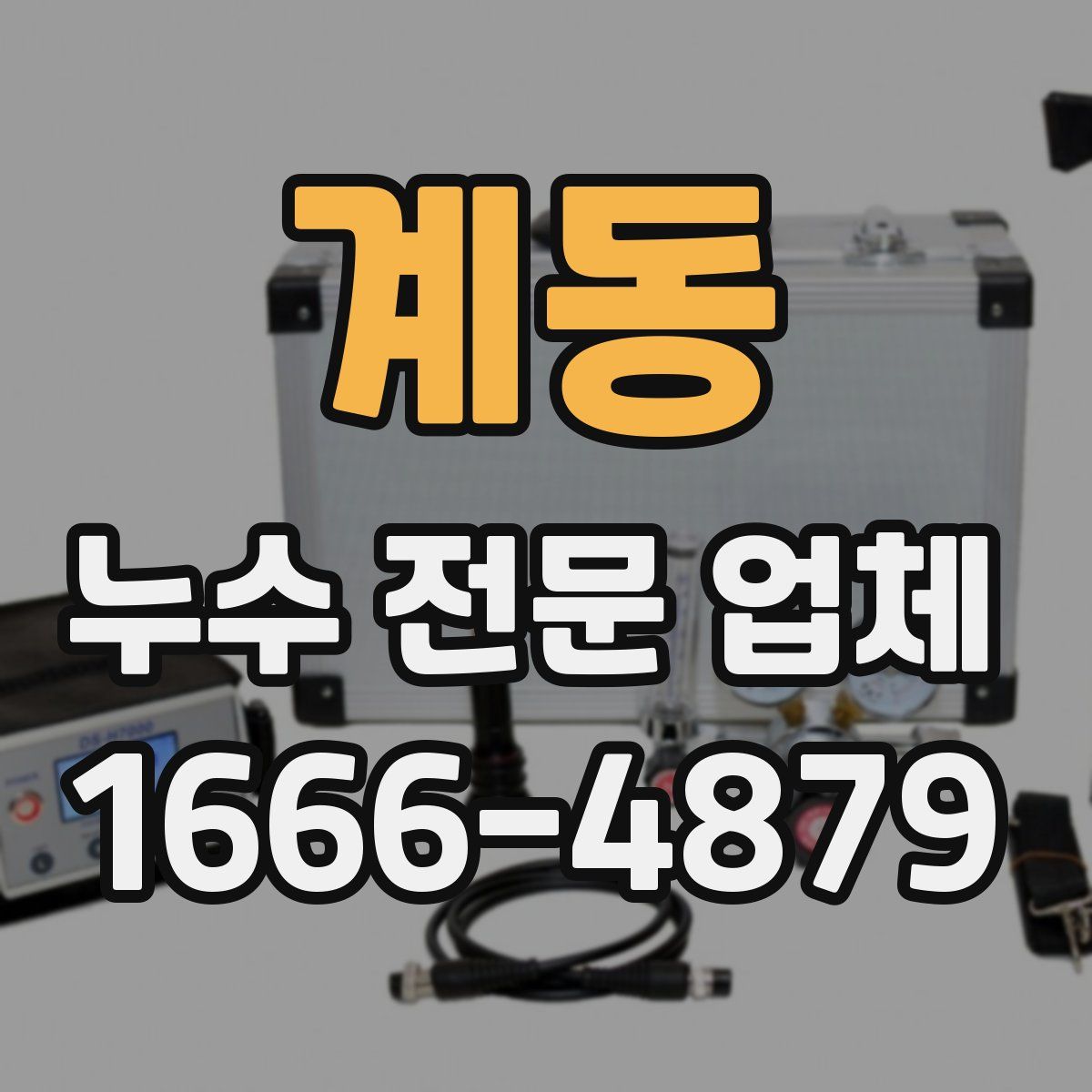 계동 누수 전문 업체