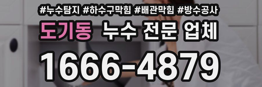 도기동 누수 전문 업체