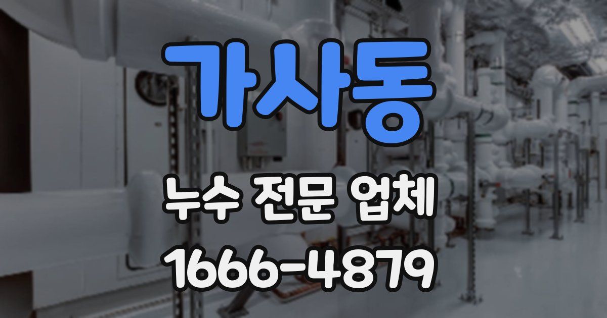 가사동 누수 전문 업체