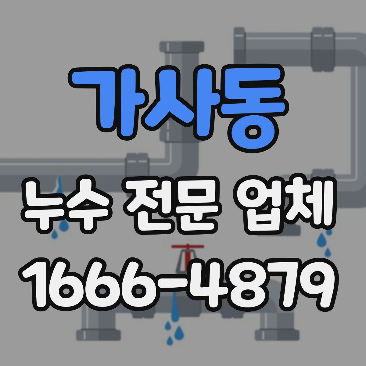 가사동 누수 전문 업체