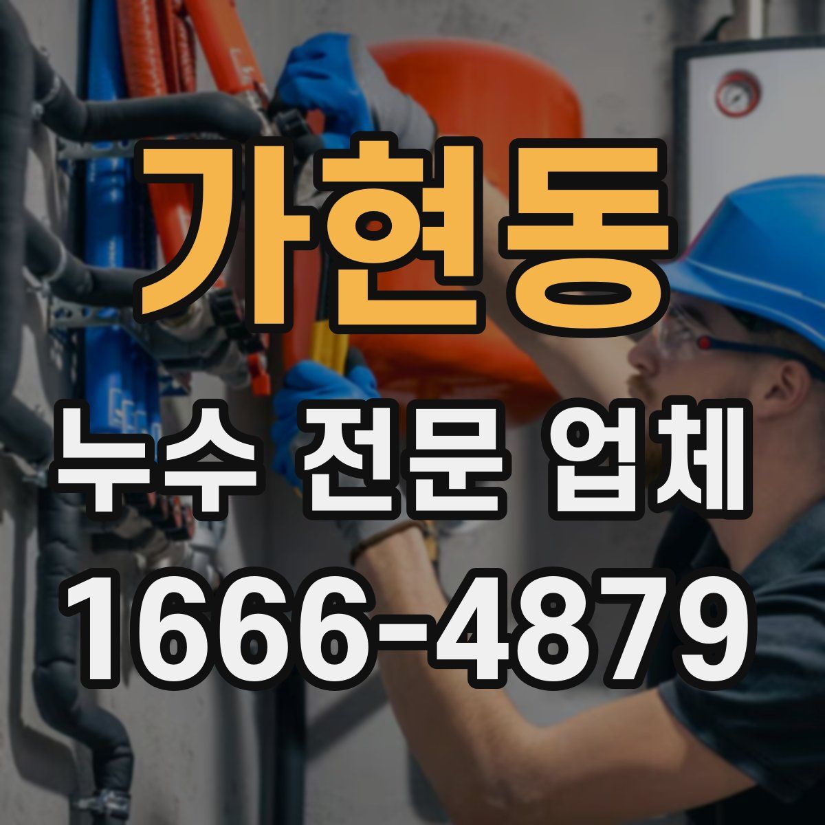 가현동 누수 전문 업체