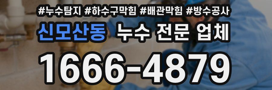 신모산동 누수 전문 업체