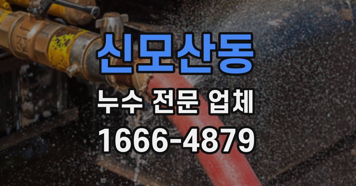 신모산동 누수 전문 업체