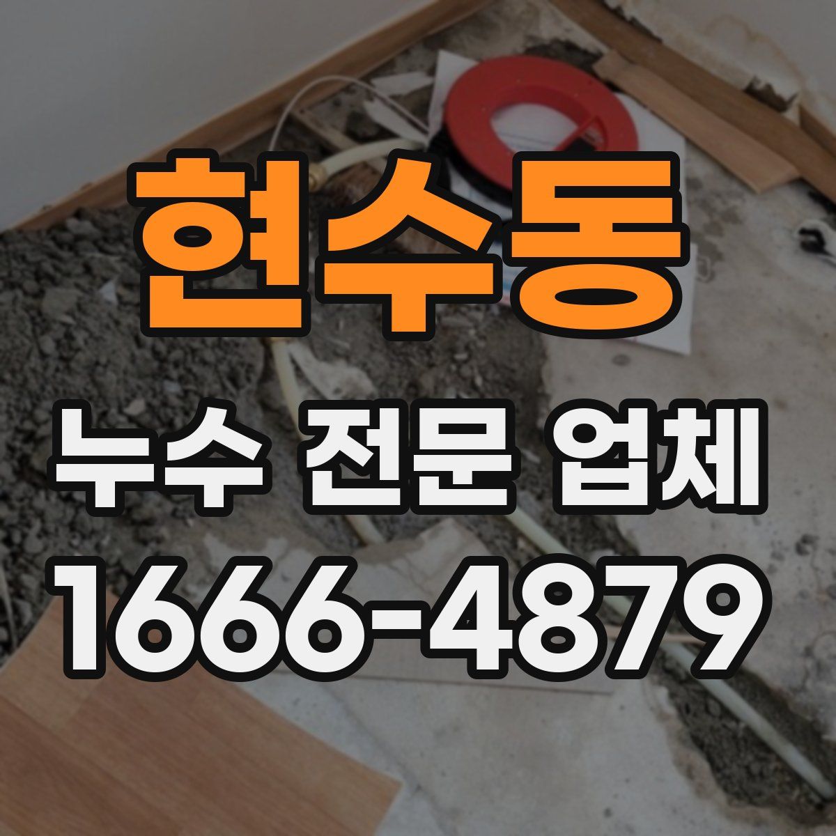 현수동 누수 전문 업체