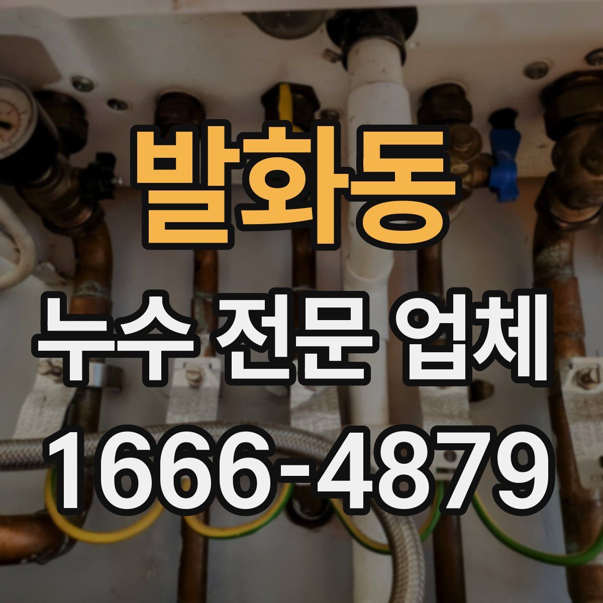 발화동 누수 전문 업체