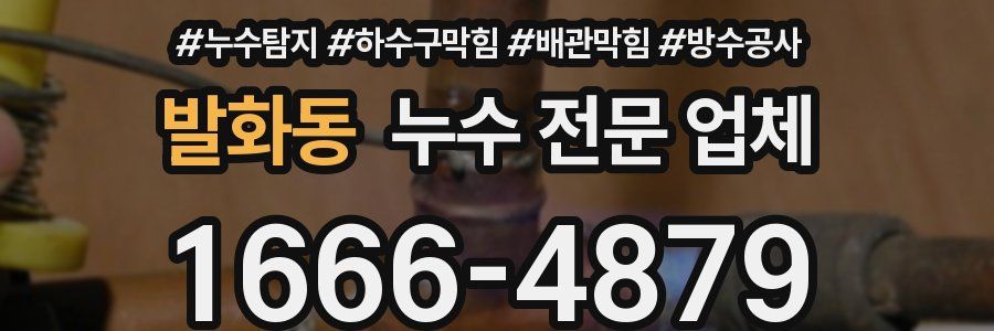 발화동 누수 전문 업체