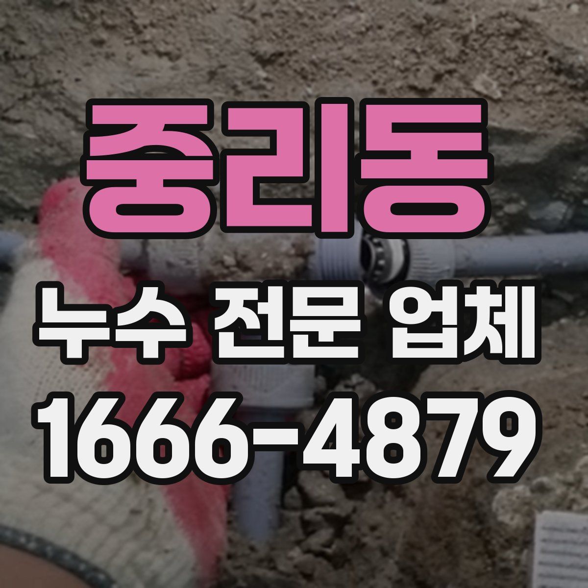중리동 누수 전문 업체
