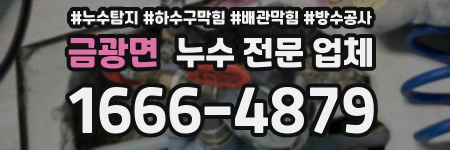 금광면 누수 전문 업체