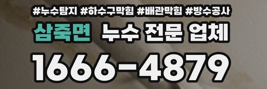 삼죽면 누수 전문 업체