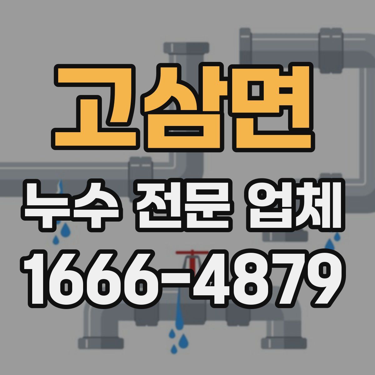 고삼면 누수 전문 업체