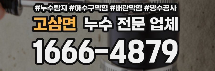 고삼면 누수 전문 업체