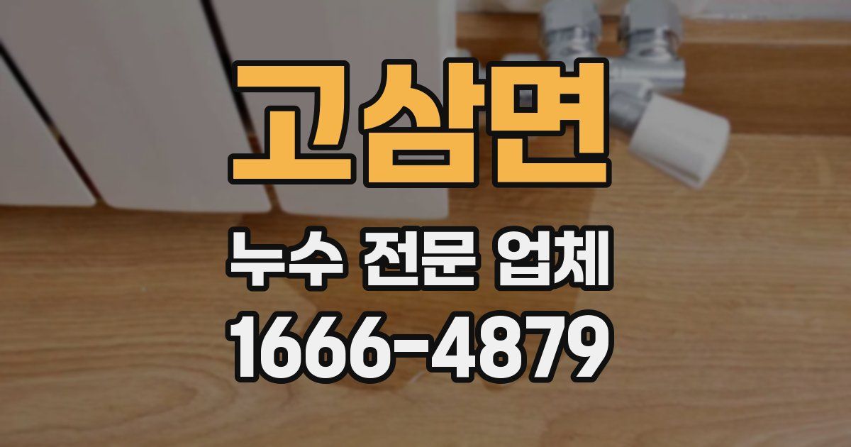고삼면 누수 전문 업체