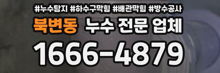 북변동 누수 전문 업체