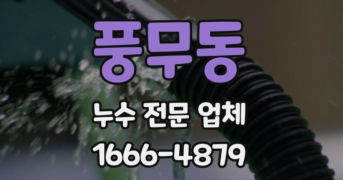 풍무동 누수 전문 업체