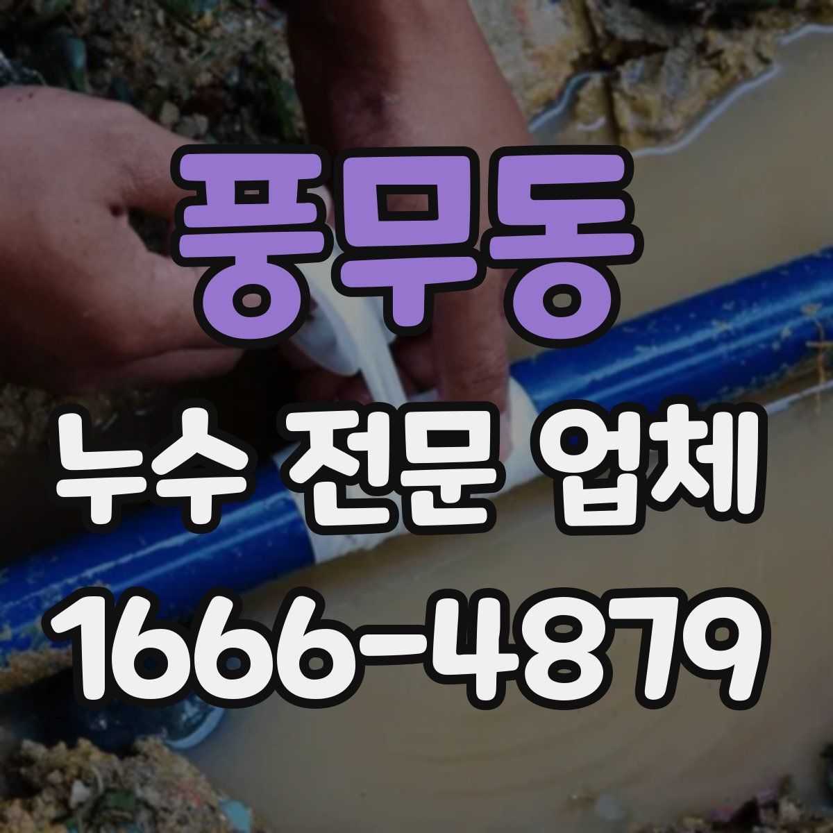 풍무동 누수 전문 업체