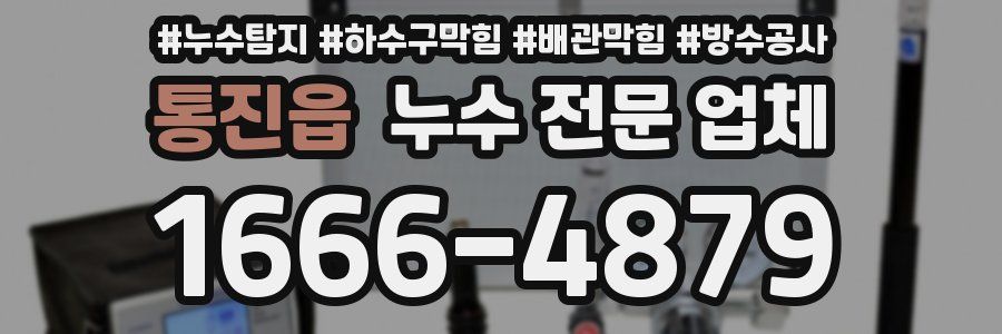 통진읍 누수 전문 업체