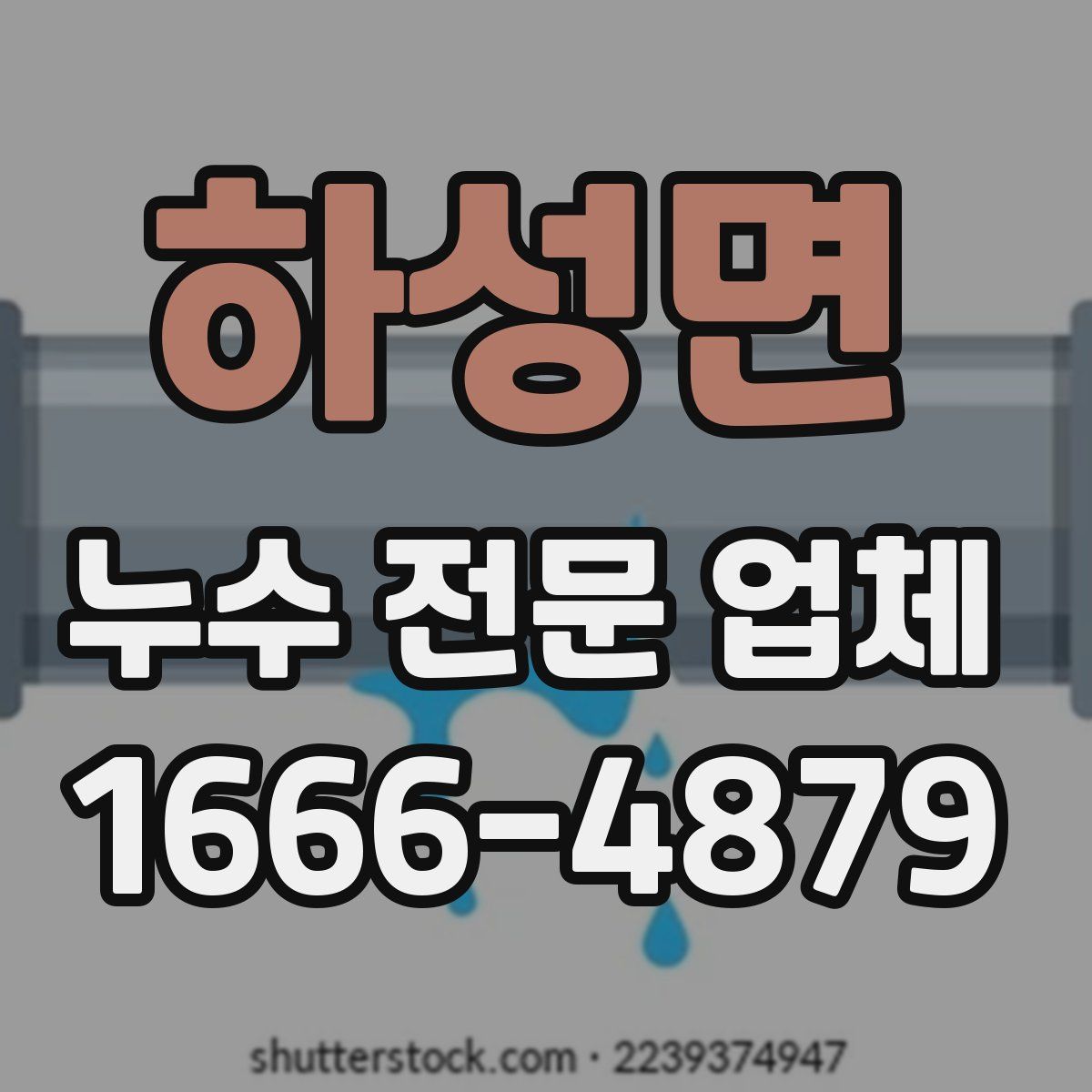 하성면 누수 전문 업체