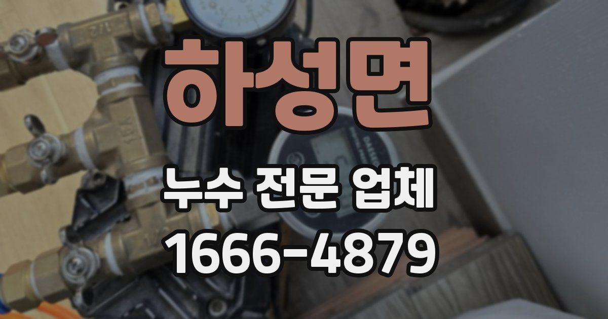 하성면 누수 전문 업체
