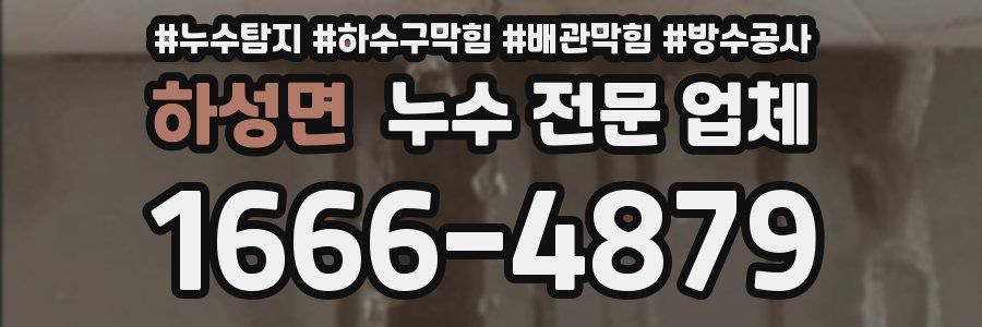 하성면 누수 전문 업체