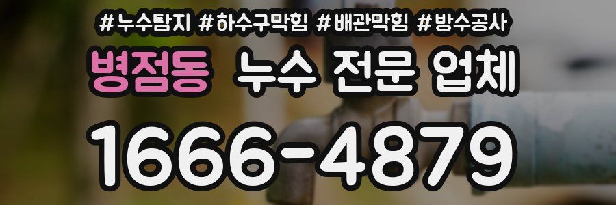 병점동 누수 전문 업체